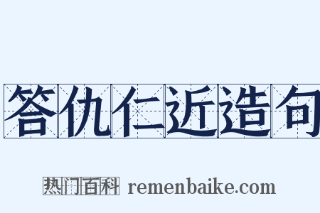 答仇仁近造句是什么意思的图片